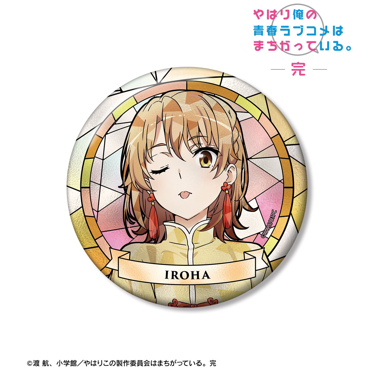 やはり俺の青春ラブコメはまちがっている。完 描き下ろし 一色いろは かわいい私服ver. Aure Glass 100mm缶バッジ 画像 2 | AniSmile