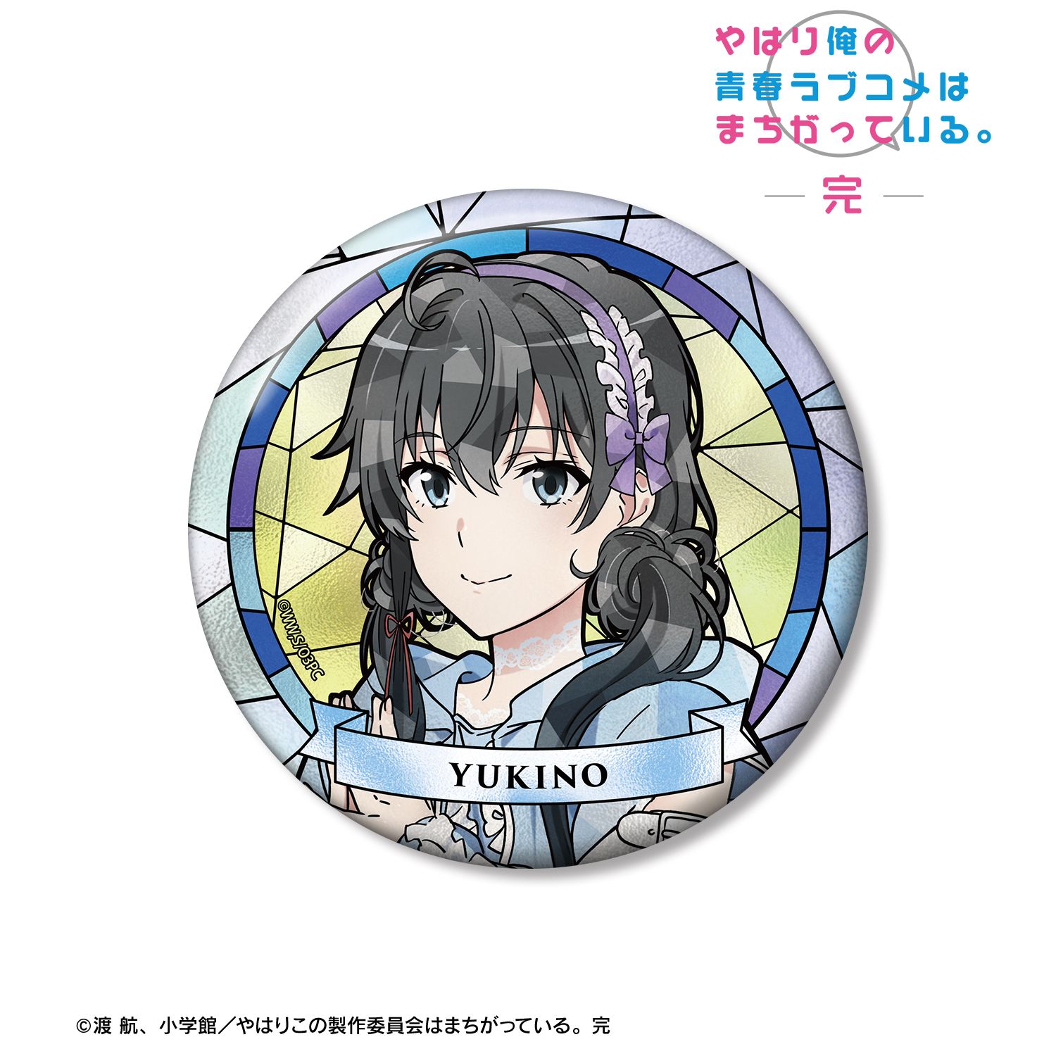 やはり俺の青春ラブコメはまちがっている。完 描き下ろし 雪ノ下雪乃 かわいい私服ver. Aure Glass 100mm缶バッジ 画像 2 | AniSmile