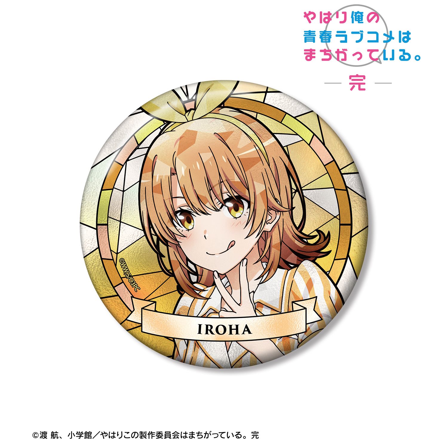 やはり俺の青春ラブコメはまちがっている。完 描き下ろし 一色いろは アメリカンダイナーver. Aure Glass 100mm缶バッジ 画像 2 | AniSmile