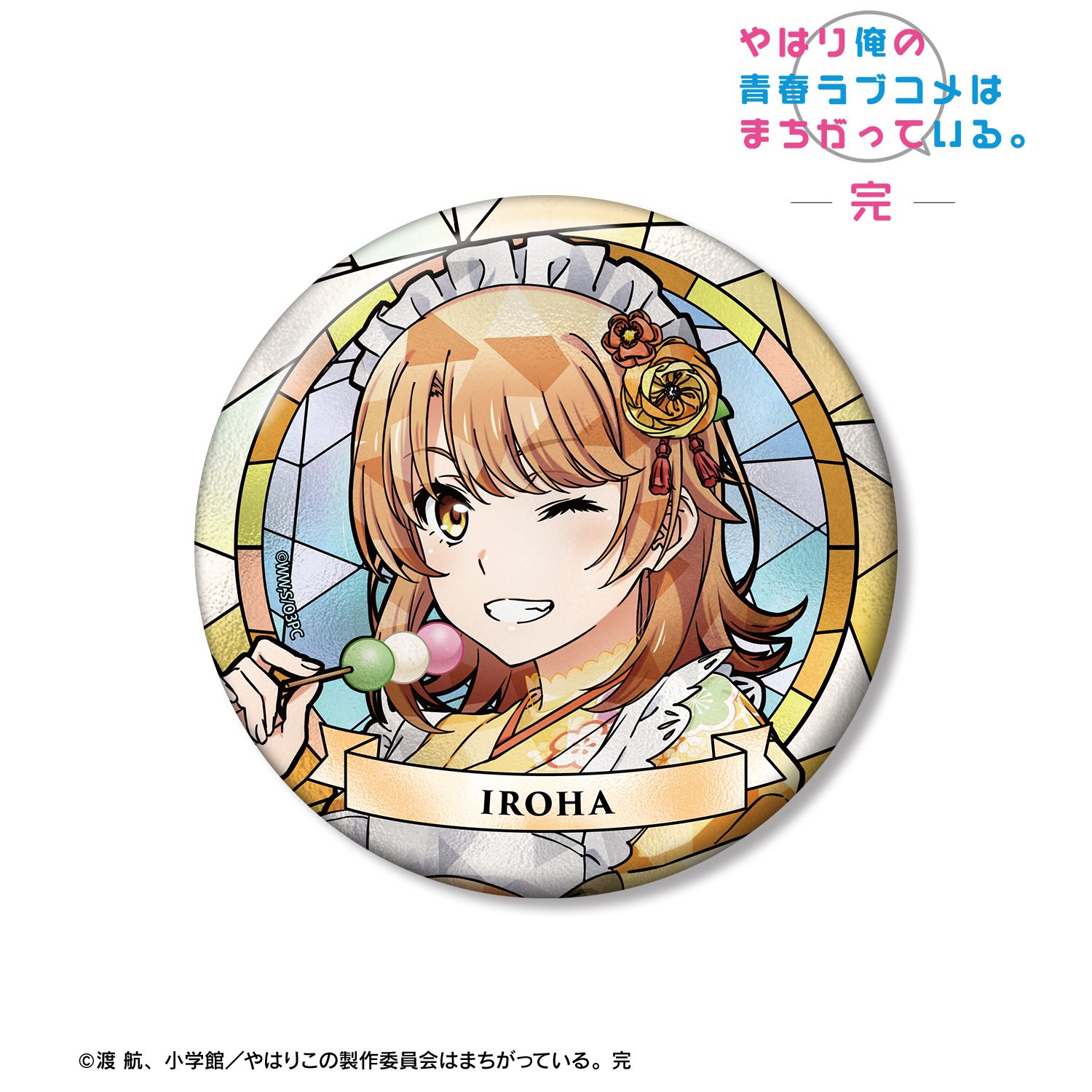 やはり俺の青春ラブコメはまちがっている。完 描き下ろし 一色いろは 和風メイド服ver. Aure Glass 100mm缶バッジ 画像 2 | AniSmile