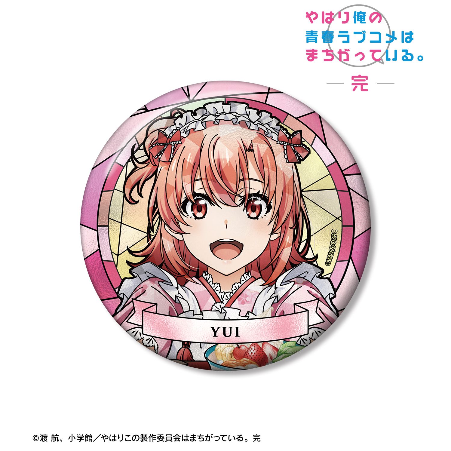 やはり俺の青春ラブコメはまちがっている。完 描き下ろし 由比ヶ浜結衣 和風メイド服ver. Aure Glass 100mm缶バッジ 画像 2 | AniSmile