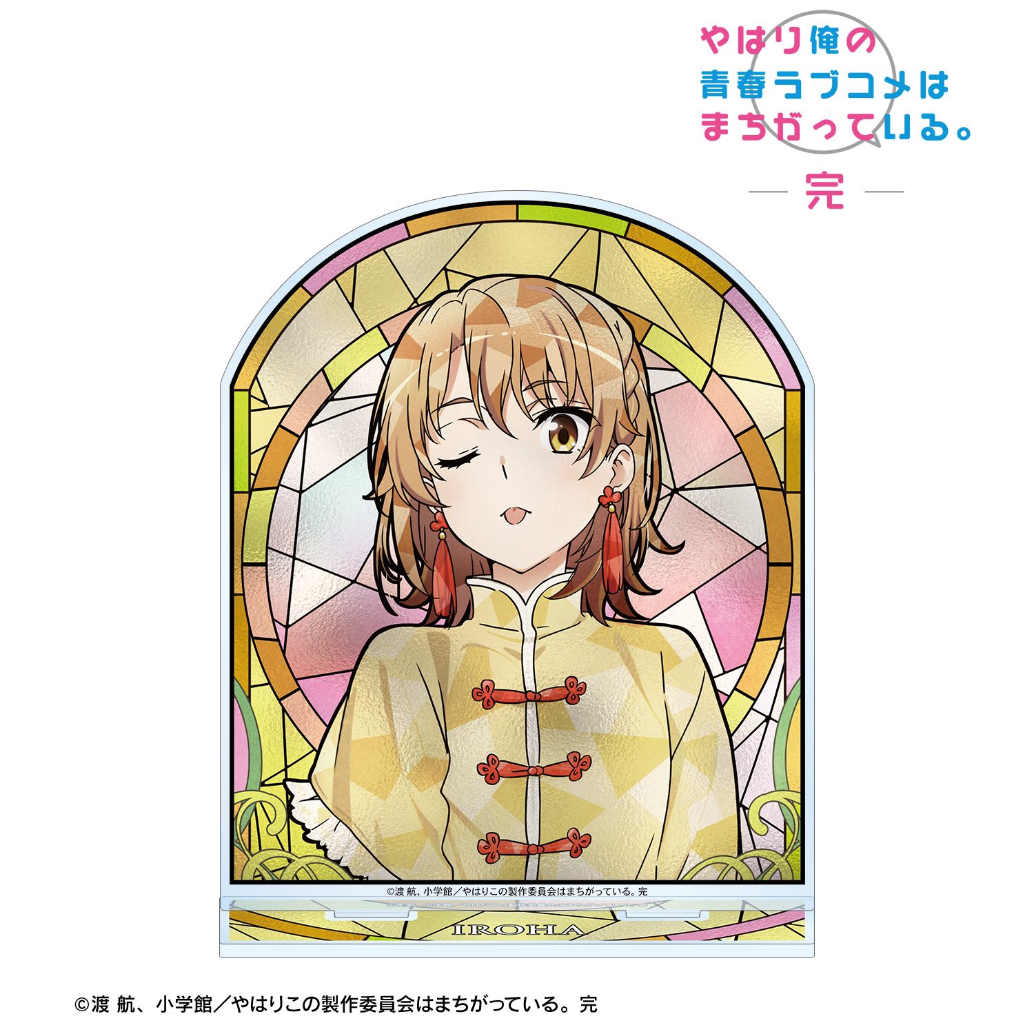 やはり俺の青春ラブコメはまちがっている。完 描き下ろし 一色いろは かわいい私服ver. Aure Glass BIGアクリルスタンド 画像 2 | AniSmile