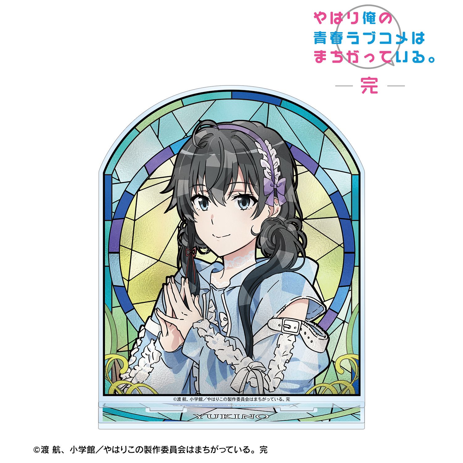 やはり俺の青春ラブコメはまちがっている。完 描き下ろし 雪ノ下雪乃 かわいい私服ver. Aure Glass BIGアクリルスタンド 画像 2 | AniSmile