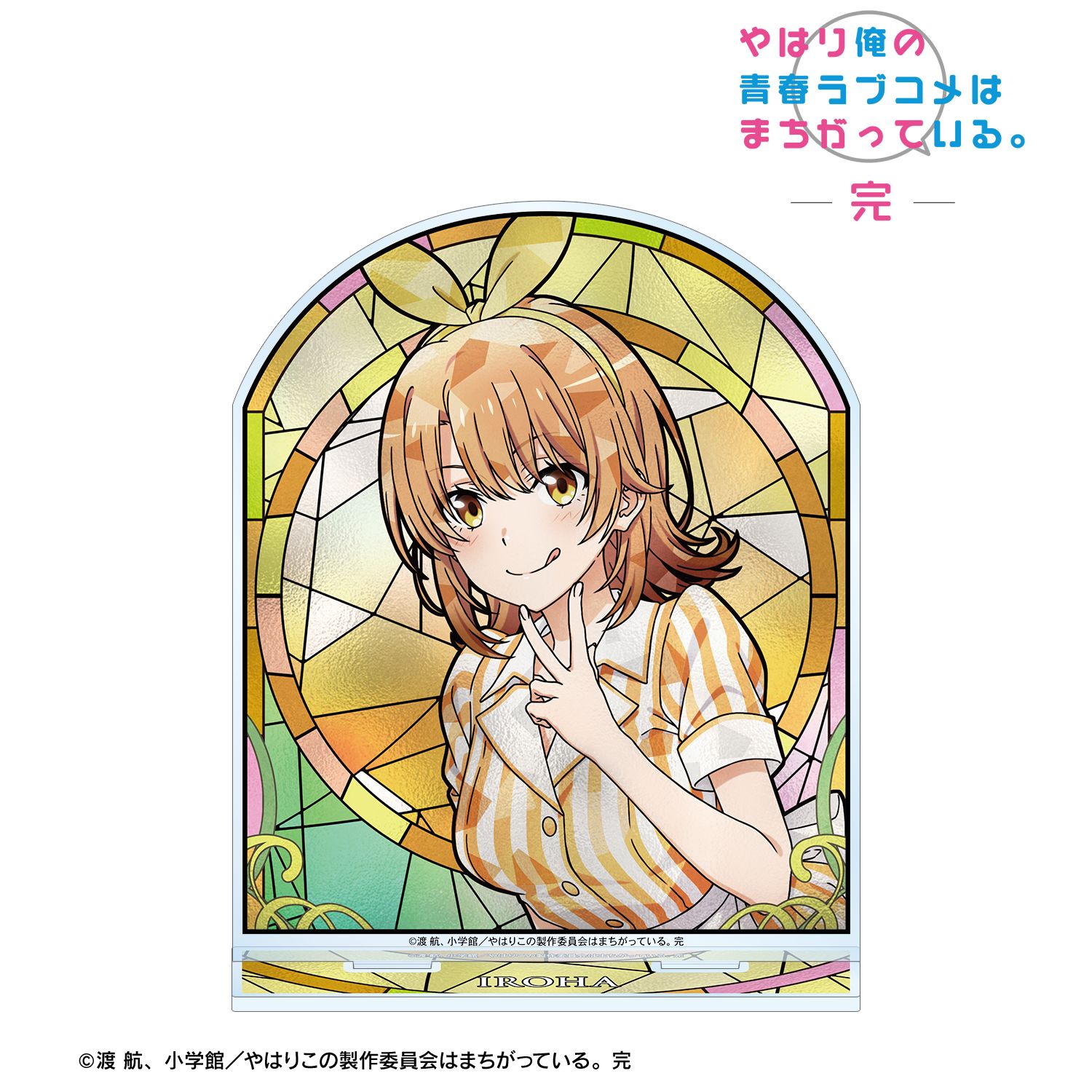 やはり俺の青春ラブコメはまちがっている。完 描き下ろし 一色いろは アメリカンダイナーver. Aure Glass BIGアクリルスタンド 画像 2 | AniSmile
