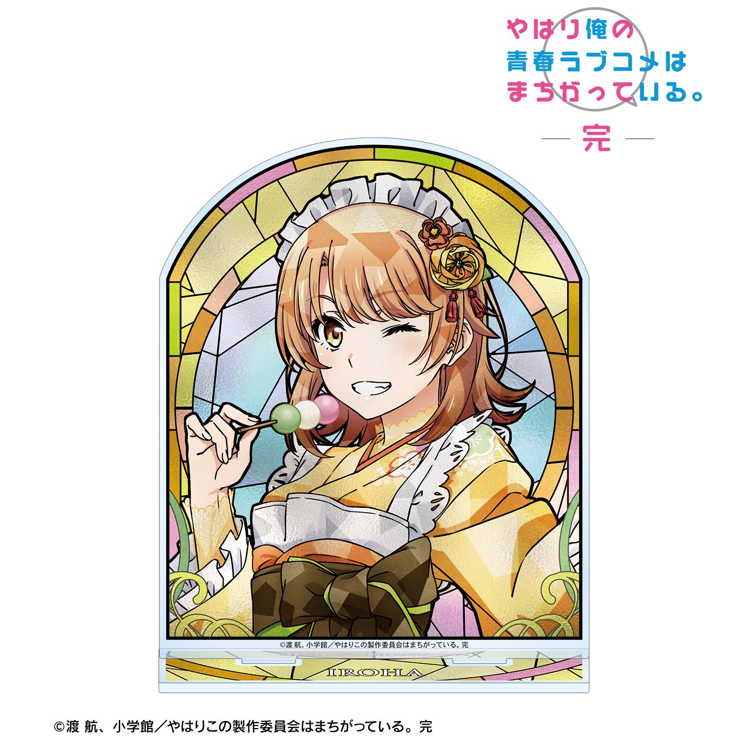 やはり俺の青春ラブコメはまちがっている。完 描き下ろし 一色いろは 和風メイド服ver. Aure Glass BIGアクリルスタンド 画像 2 | AniSmile