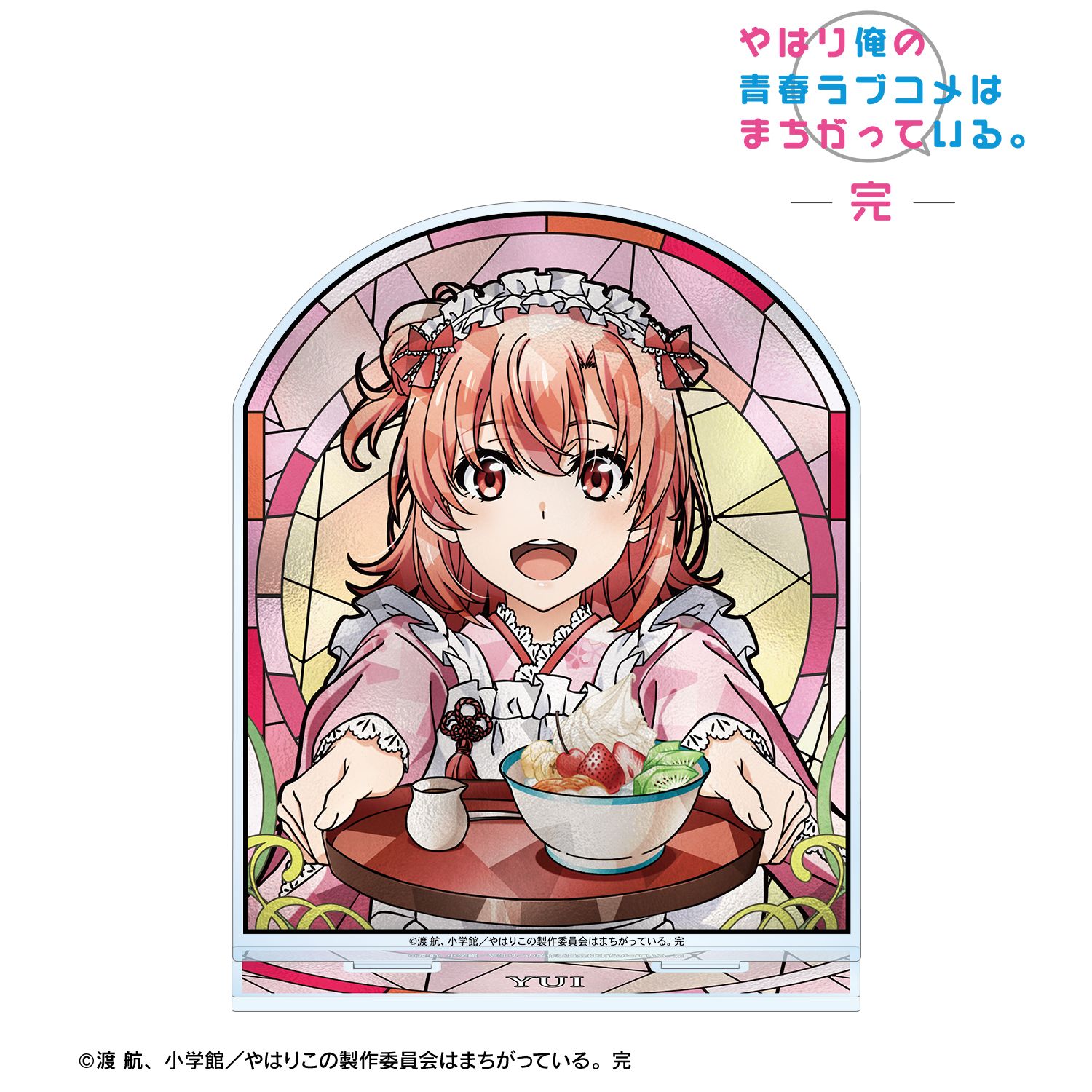 やはり俺の青春ラブコメはまちがっている。完 描き下ろし 由比ヶ浜結衣 和風メイド服ver. Aure Glass BIGアクリルスタンド 画像 2 | AniSmile