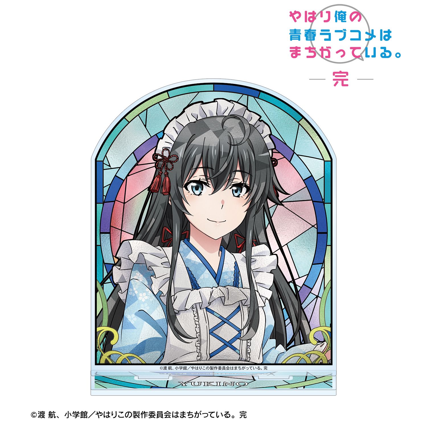 やはり俺の青春ラブコメはまちがっている。完 描き下ろし 雪ノ下雪乃 和風メイド服ver. Aure Glass BIGアクリルスタンド 画像 2 | AniSmile