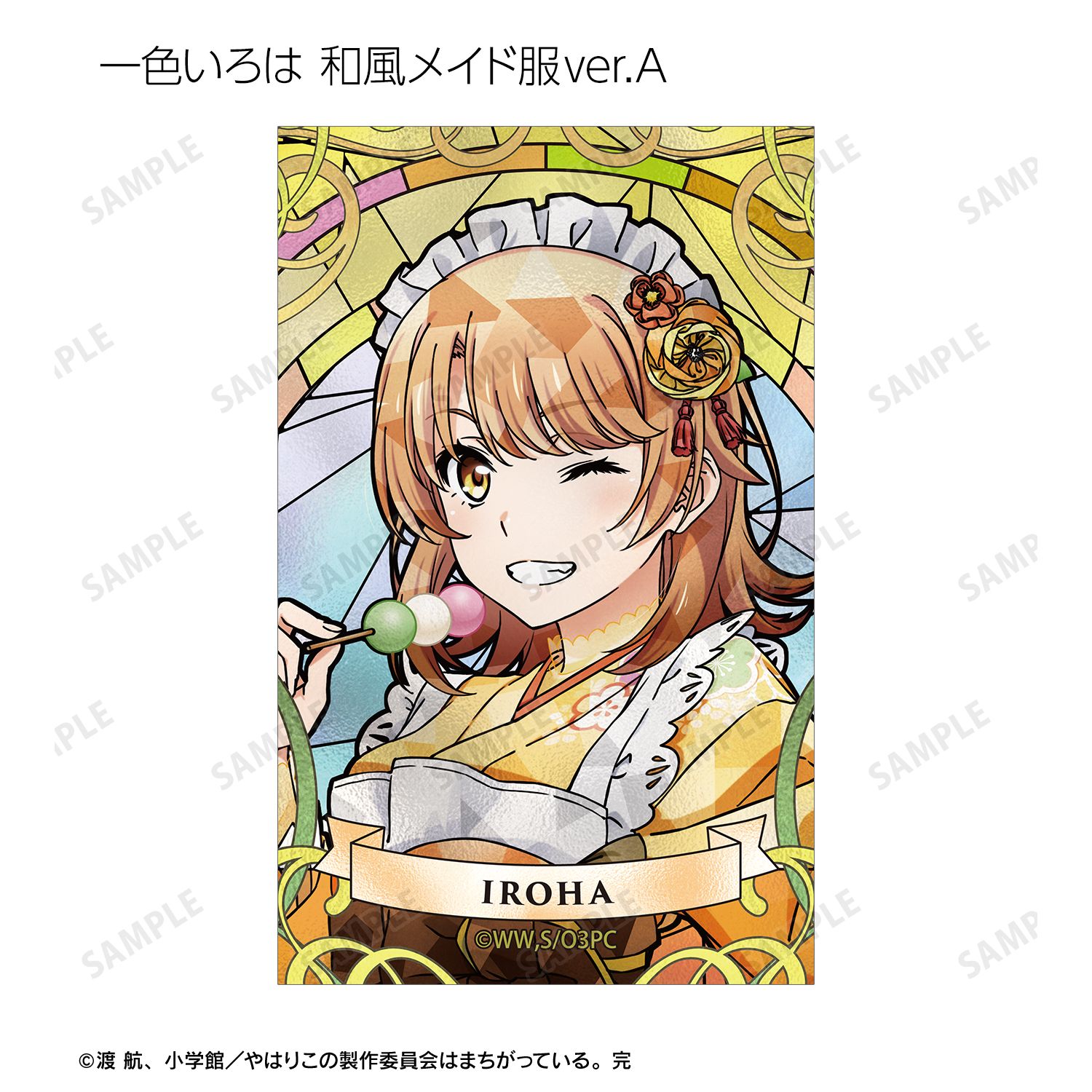 やはり俺の青春ラブコメはまちがっている。完 描き下ろし 和風メイド服ver.&アメリカンダイナーver.&かわいい私服ver. トレーディング Aure Glass イラストカード(単位/単品) 画像 5 | AniSmile