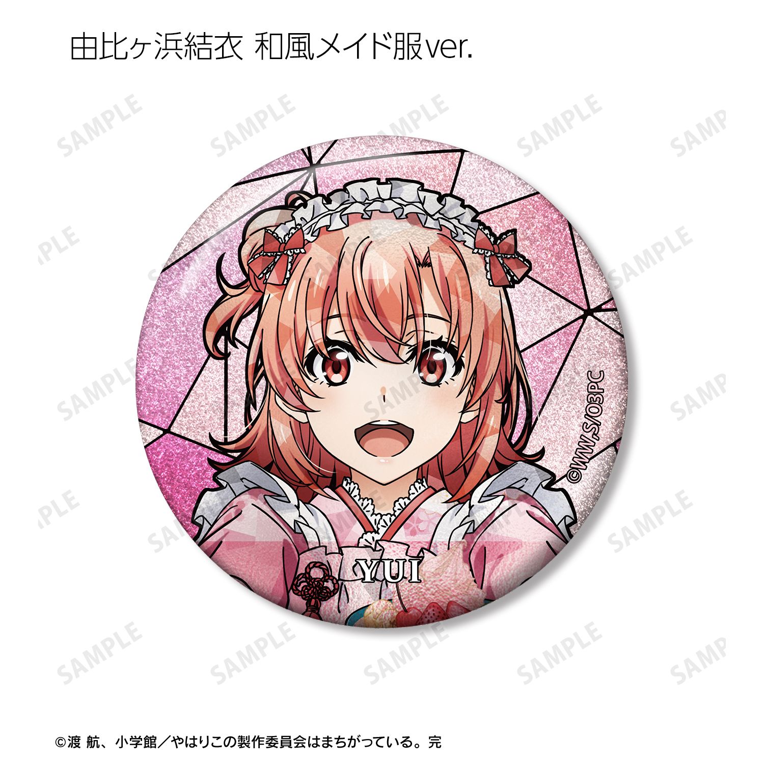 やはり俺の青春ラブコメはまちがっている。完 描き下ろし 和風メイド服ver.&アメリカンダイナーver.&かわいい私服ver. トレーディング Aure Glass グリッター缶バッジ(単位/単品) 画像 4 | AniSmile