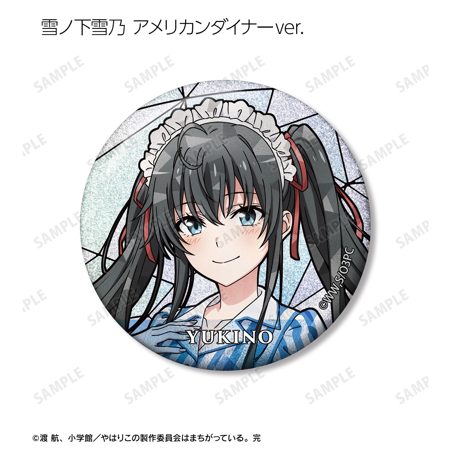 やはり俺の青春ラブコメはまちがっている。完 描き下ろし 和風メイド服ver.&アメリカンダイナーver.&かわいい私服ver. トレーディング Aure Glass グリッター缶バッジ(単位/単品) 画像 5 | AniSmile