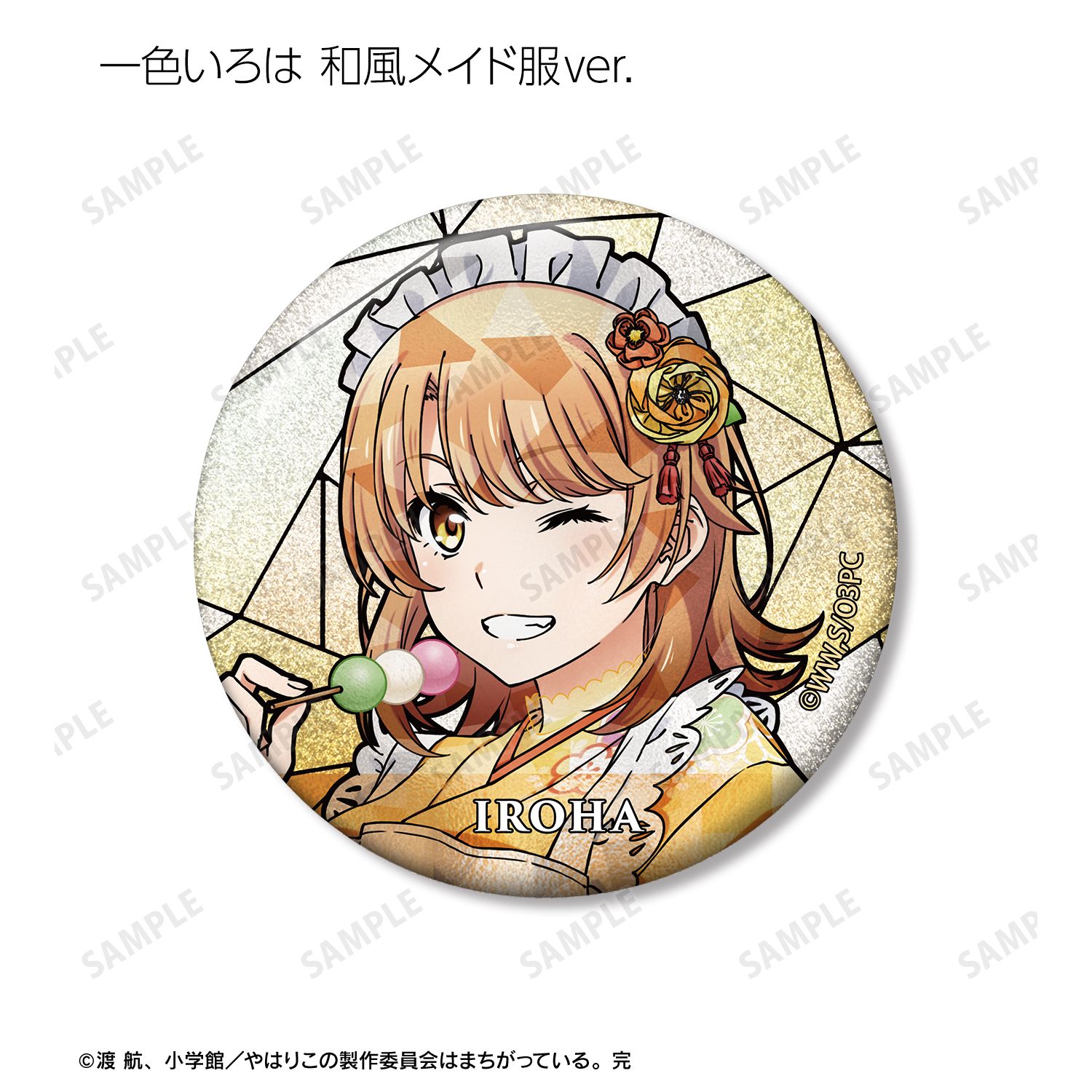 やはり俺の青春ラブコメはまちがっている。完 描き下ろし 和風メイド服ver.&アメリカンダイナーver.&かわいい私服ver. トレーディング Aure Glass グリッター缶バッジ(単位/単品) 画像 6 | AniSmile