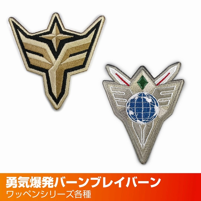 勇気爆発バーンブレイバーン 多国籍任務部隊(ATF)脱着式ワッペン 画像 5 | AniSmile