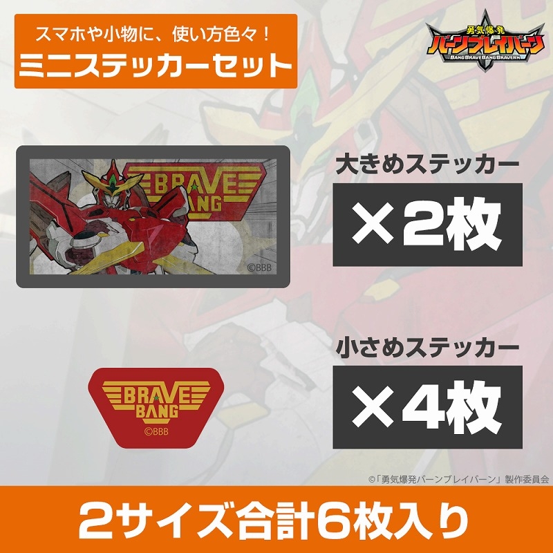 勇気爆発バーンブレイバーン ブレイバーンウォールアートミニステッカーセット - 公式商品画像 | AniSmile