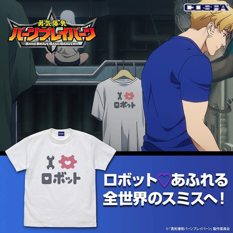 勇気爆発バーンブレイバーン I♡ロボットTシャツ/WHITE-M - 公式商品画像 | AniSmile