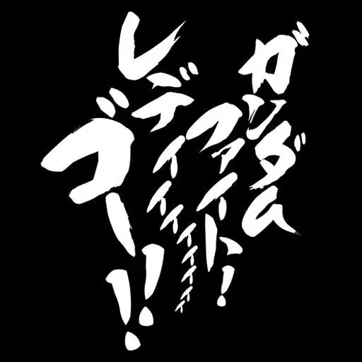 機動武闘伝Gガンダム ガンダムファイト!レディー・ゴー!!Tシャツ/SUMI-L 画像 2 | AniSmile