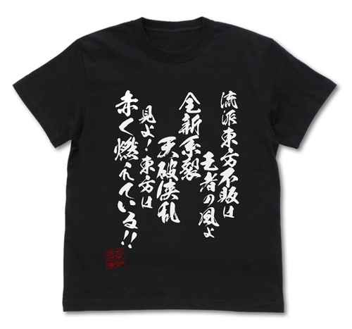ガンダム 流派東方不敗Tシャツ/BLACK-M - 公式商品画像 | AniSmile