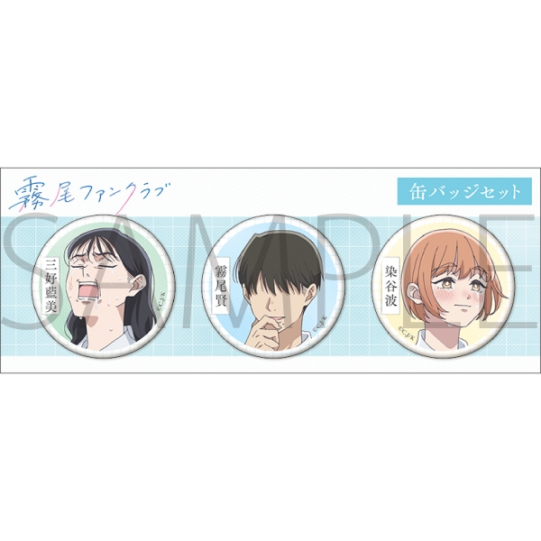 霧尾ファンクラブ 缶バッジセット - 公式商品画像 | AniSmile