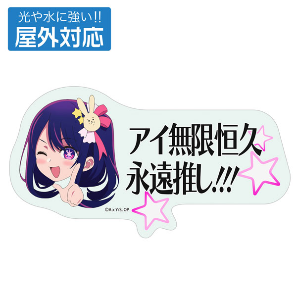 【推しの子】 アイ無限恒久永遠推し!!!屋外対応ステッカー - 公式商品画像 | AniSmile
