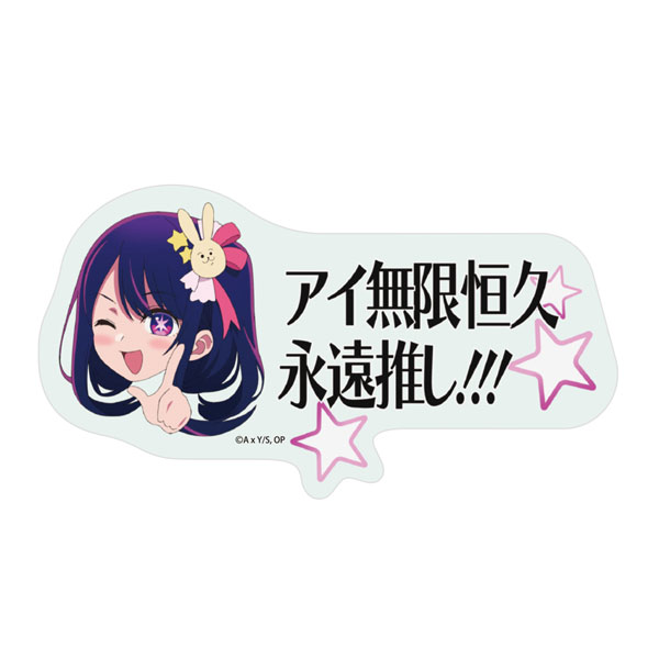 【推しの子】 アイ無限恒久永遠推し!!!ステッカー - 公式商品画像 | AniSmile