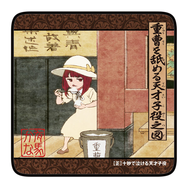 【推しの子】 重曹を舐める天才子役フルカラーハンドタオル - 公式商品画像 | AniSmile