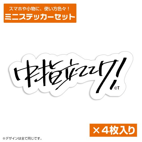 ガールズバンドクライ 桃香の「中指立ててけ!」ミニステッカーセット - 公式商品画像 | AniSmile