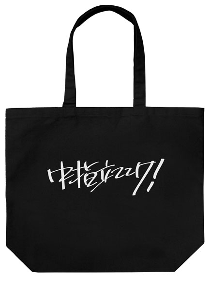 ガールズバンドクライ 桃香の「中指立ててけ!」ラージトート/BLACK - 公式商品画像 | AniSmile