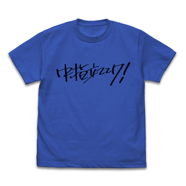 ガールズバンドクライ 桃香の「中指立ててけ!」Tシャツ/ROYALBLUE-XL - 公式商品画像 | AniSmile