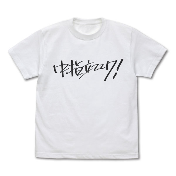 ガールズバンドクライ 桃香の「中指立ててけ!」Tシャツ/WHITE-S - 公式商品画像 | AniSmile