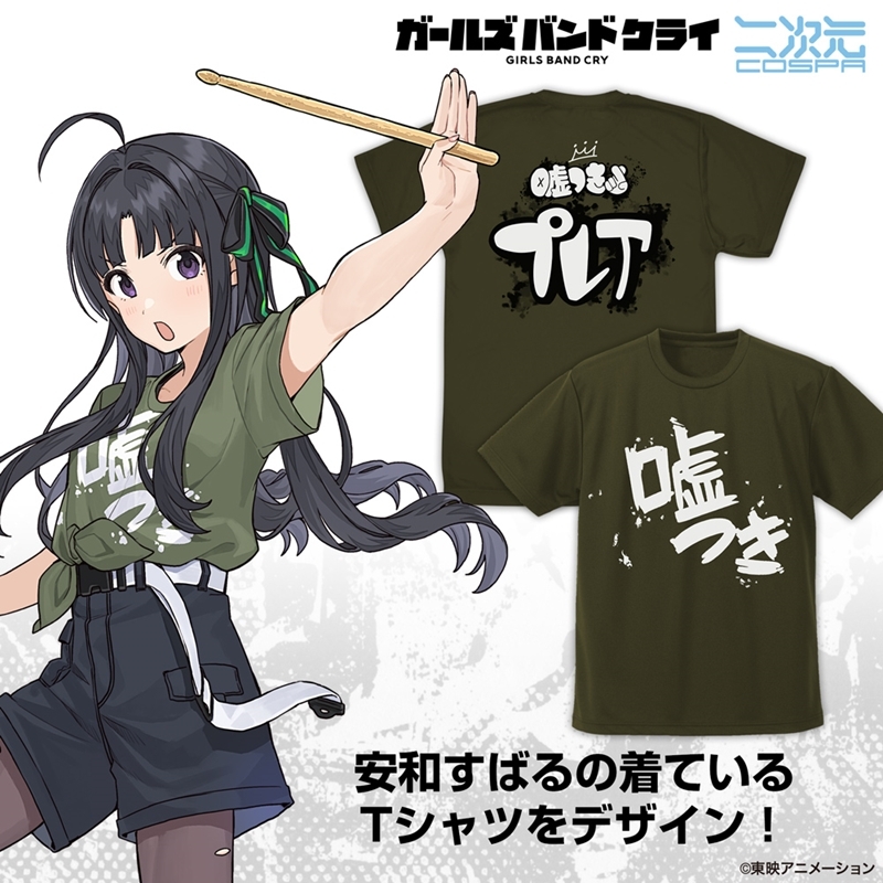 ガールズバンドクライ 安和すばるの「嘘つき」ドライTシャツ/OD-XL - 公式商品画像 | AniSmile