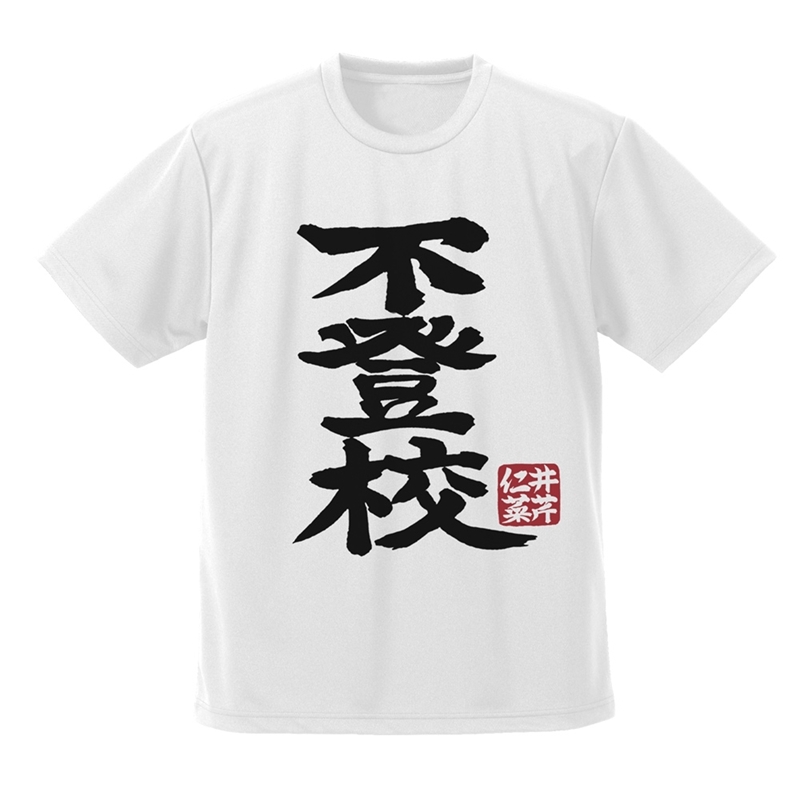 ガールズバンドクライ 井芹仁菜の「不登校」ドライTシャツ/WHITE-S 画像 2 | AniSmile