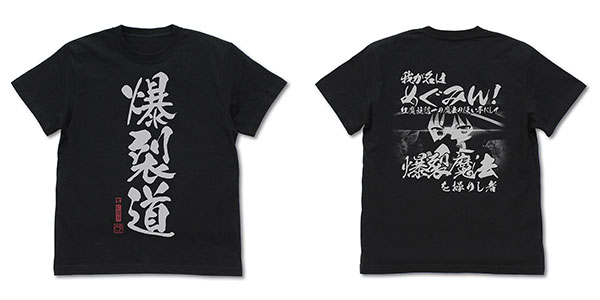 この素晴らしい世界に祝福を!3 爆裂道TシャツVer.2.0/BLACK-XL - 公式商品画像 | AniSmile