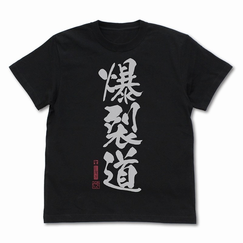 この素晴らしい世界に祝福を!3 爆裂道TシャツVer.2.0/BLACK-L - 公式商品画像 | AniSmile
