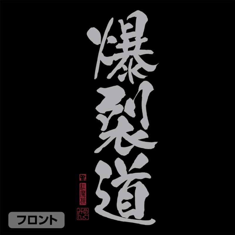 この素晴らしい世界に祝福を!3 爆裂道TシャツVer.2.0/BLACK-L 画像 3 | AniSmile
