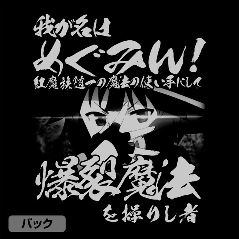 この素晴らしい世界に祝福を!3 爆裂道TシャツVer.2.0/BLACK-S 画像 4 | AniSmile