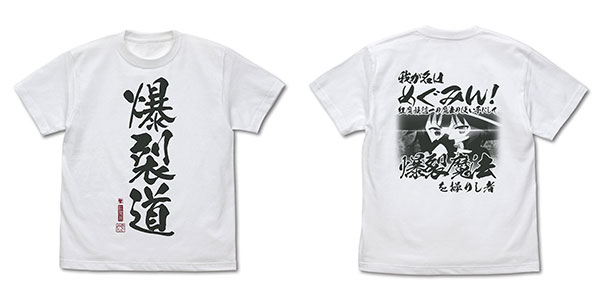 この素晴らしい世界に祝福を!3 爆裂道TシャツVer.2.0/WHITE-XL - 公式商品画像 | AniSmile