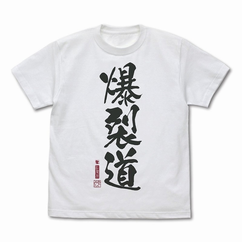 この素晴らしい世界に祝福を!3 爆裂道TシャツVer.2.0/WHITE-L - 公式商品画像 | AniSmile