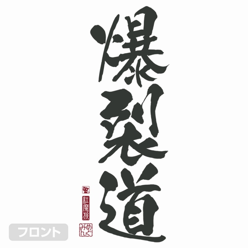 この素晴らしい世界に祝福を!3 爆裂道TシャツVer.2.0/WHITE-M 画像 3 | AniSmile