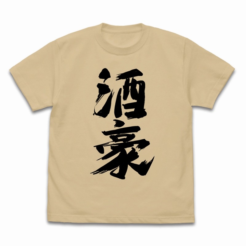 ガールズバンドクライ ルパの「酒豪」Tシャツ/SANDBEIGE-M 画像 2 | AniSmile