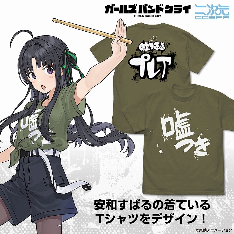 ガールズバンドクライ 安和すばるの「嘘つき」Tシャツ/MOSS-S - 公式商品画像 | AniSmile
