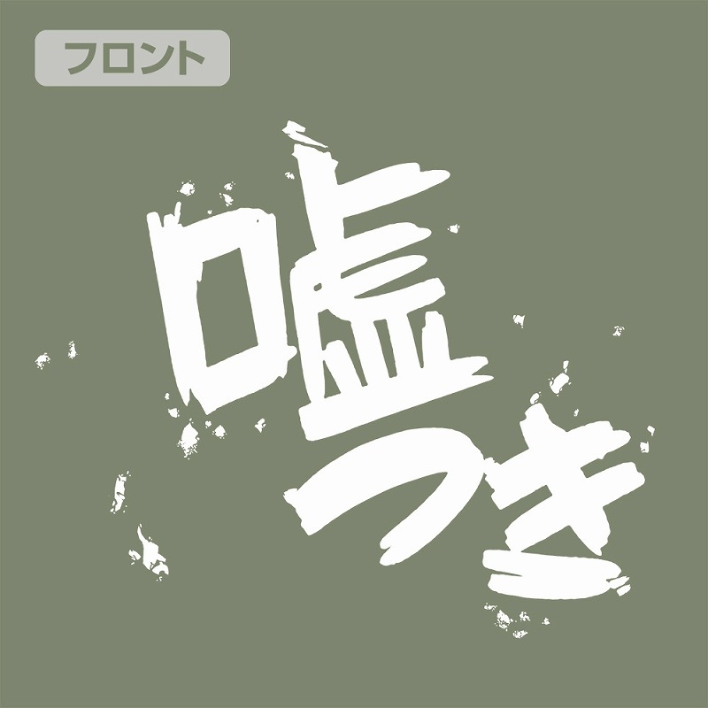 ガールズバンドクライ 安和すばるの「嘘つき」Tシャツ/MOSS-S 画像 4 | AniSmile