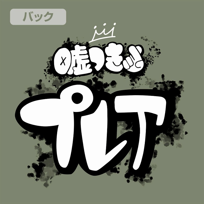 ガールズバンドクライ 安和すばるの「嘘つき」Tシャツ/MOSS-S 画像 5 | AniSmile