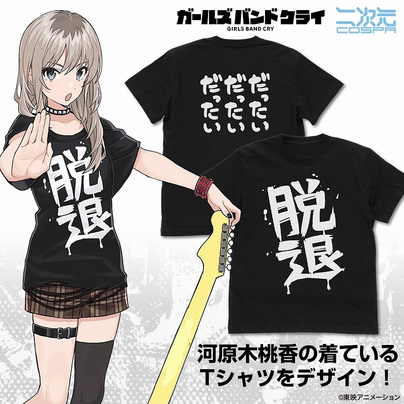ガールズバンドクライ 河原木桃香の「脱退」Tシャツ/BLACK-S - 公式商品画像 | AniSmile