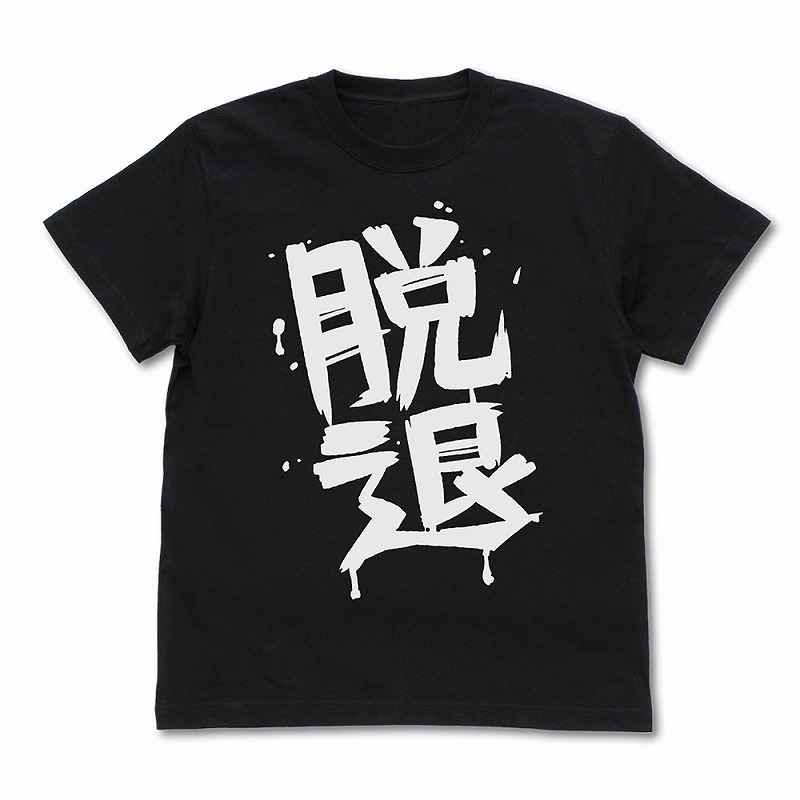 ガールズバンドクライ 河原木桃香の「脱退」Tシャツ/BLACK-S 画像 2 | AniSmile