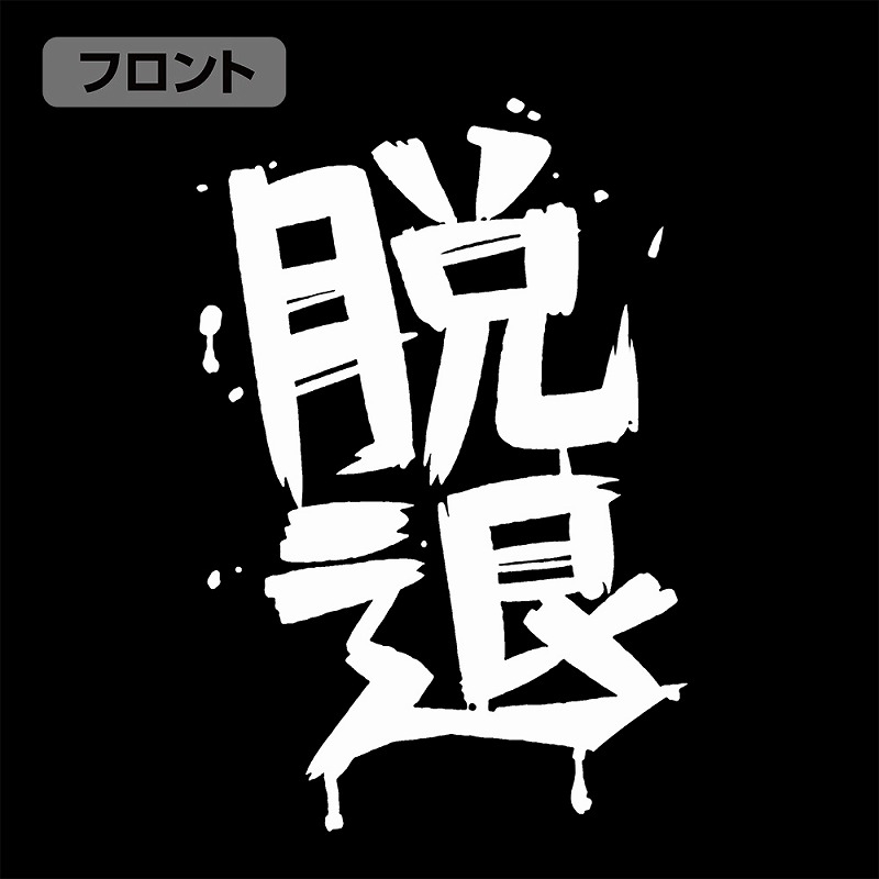 ガールズバンドクライ 河原木桃香の「脱退」Tシャツ/BLACK-S 画像 4 | AniSmile