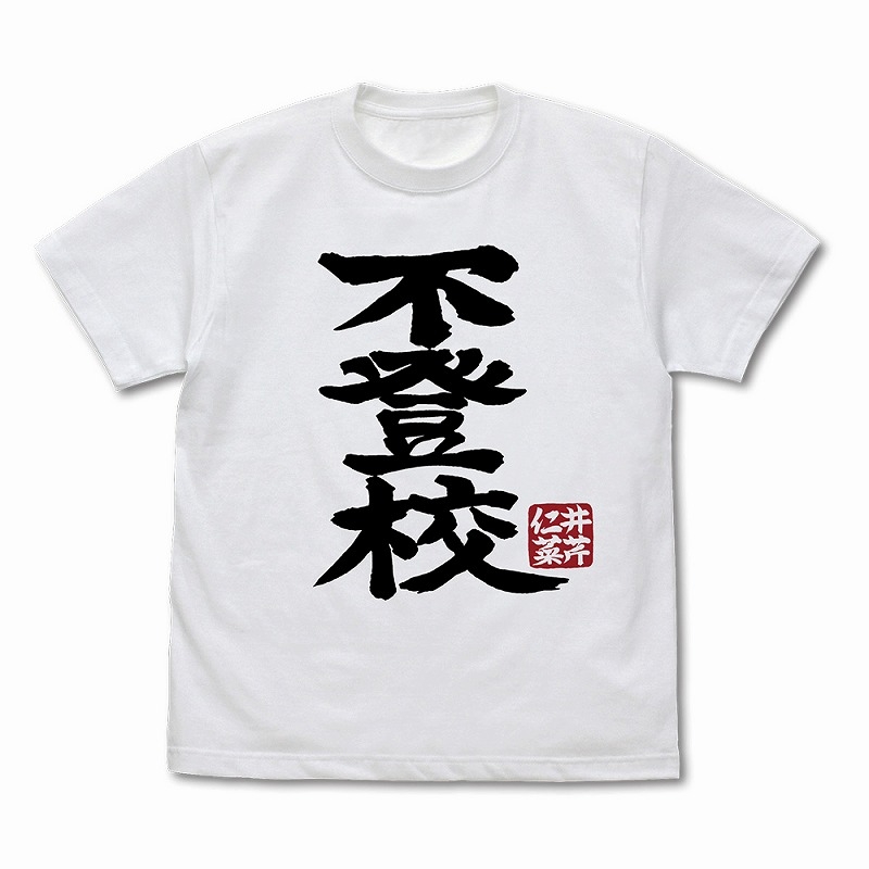 ガールズバンドクライ 井芹仁菜の「不登校」Tシャツ/WHITE-M 画像 2 | AniSmile