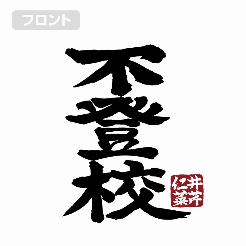 ガールズバンドクライ 井芹仁菜の「不登校」Tシャツ/WHITE-M 画像 4 | AniSmile