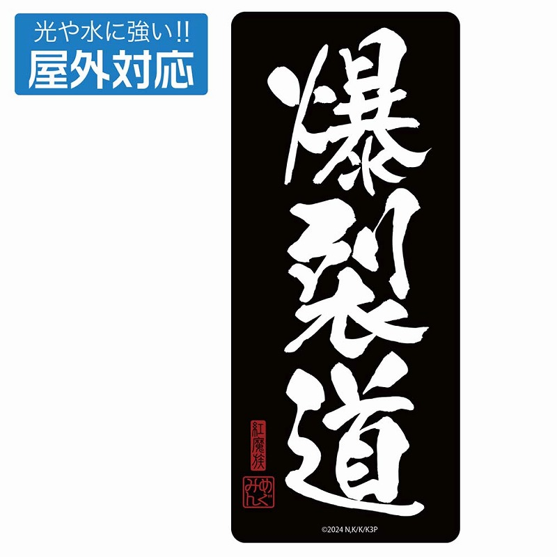 この素晴らしい世界に祝福を!3 爆裂道屋外対応ステッカー - 公式商品画像 | AniSmile