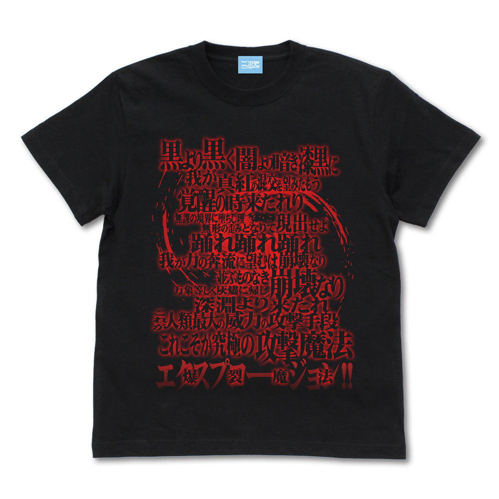 この素晴らしい世界に祝福を!3 めぐみん詠唱TシャツVer2.0/BLACK-S - 公式商品画像 | AniSmile