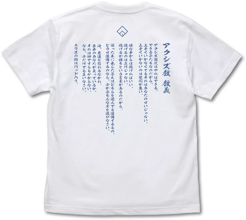 この素晴らしい世界に祝福を!3 アクシズ教TシャツVer.2.0/WHITE-L 画像 2 | AniSmile