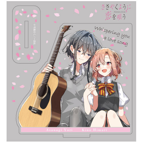 ささやくように恋を唄うアクリルスタンド - AniSmile